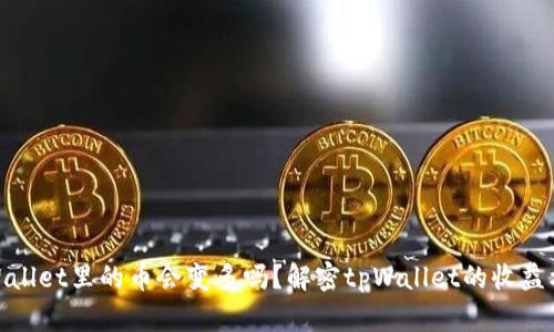 tpWallet里的币会变多吗?解密tpWallet的收益机制