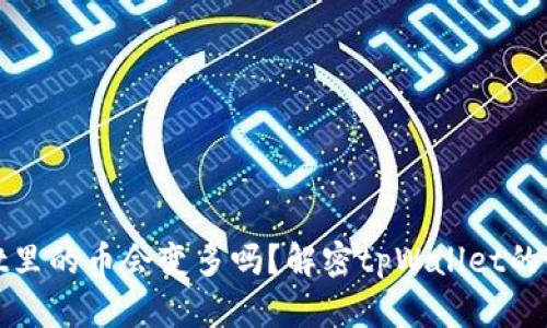 tpWallet里的币会变多吗?解密tpWallet的收益机制