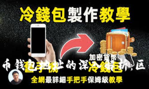 比特币地址与比特币钱包地址的深入解析:区别、用途与最佳实践