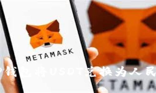 如何通过T P钱包将USDT兑换为人民币:详细指南