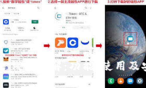 以太坊官方钱包详解:功能、使用及安全性分析