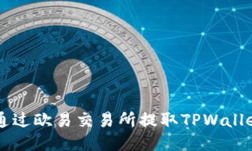 biati如何通过欧易交易所提取TPWallet到币安链
