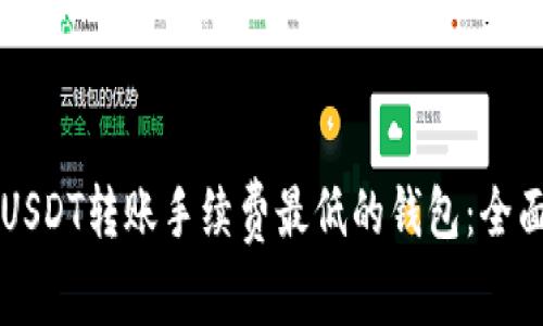 寻找USDT转账手续费最低的钱包:全面指南