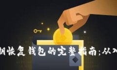 比特币私钥恢复钱包的完