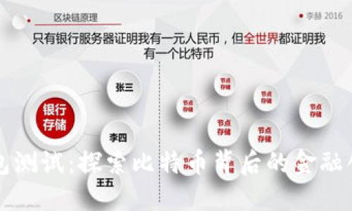 中本聪的TP钱包测试:探索比特币背后的金融创新与技术优势