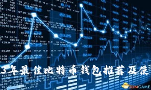 : 2013年最佳比特币钱包推荐及使用指南