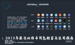 : 2013年最佳比特币钱包推