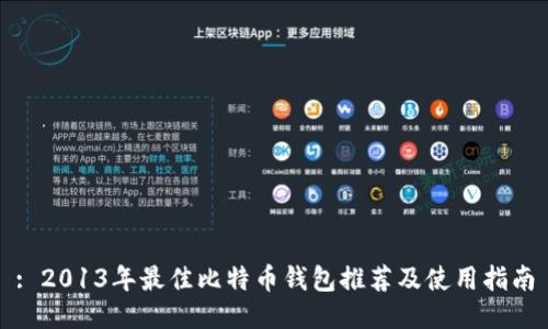 : 2013年最佳比特币钱包推荐及使用指南