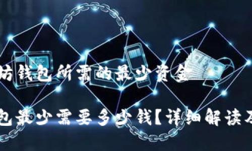 关于以太坊钱包所需的最少资金
以太坊钱包最少需要多少钱?详细解读及实用指南