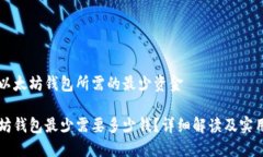 关于以太坊钱包所需的最