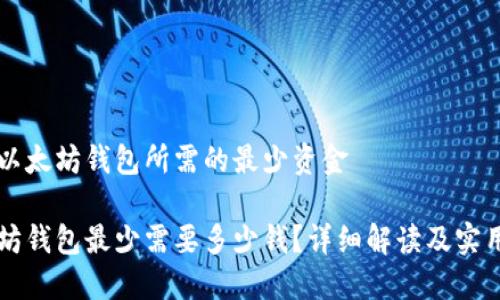 关于以太坊钱包所需的最少资金
以太坊钱包最少需要多少钱?详细解读及实用指南