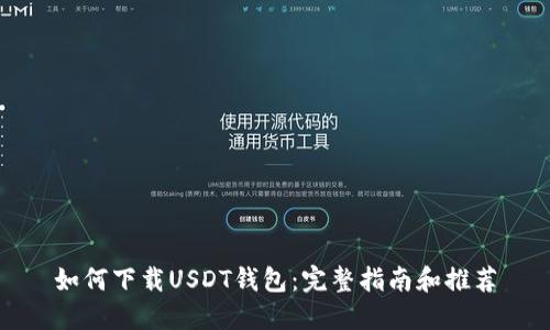 如何下载USDT钱包:完整指南和推荐